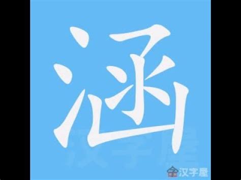 涵幾畫|涵的筆順 國字「涵」筆畫